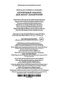 Хитроумный идальго Дон Кихот Ламанчский