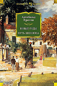 Юные годы. Путь Шеннона