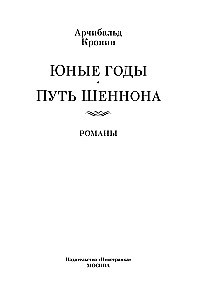 Юные годы. Путь Шеннона