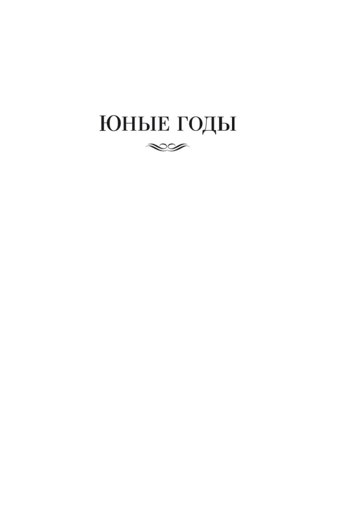 Юные годы. Путь Шеннона