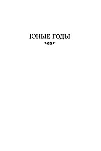 Юные годы. Путь Шеннона