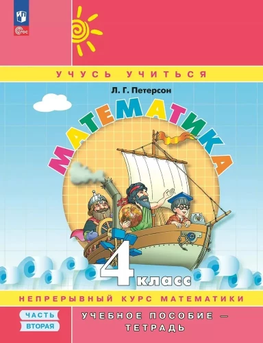 Matematika. 4 klasė. Mokomoji priemonė - sąsiuvinis. 2 dalis