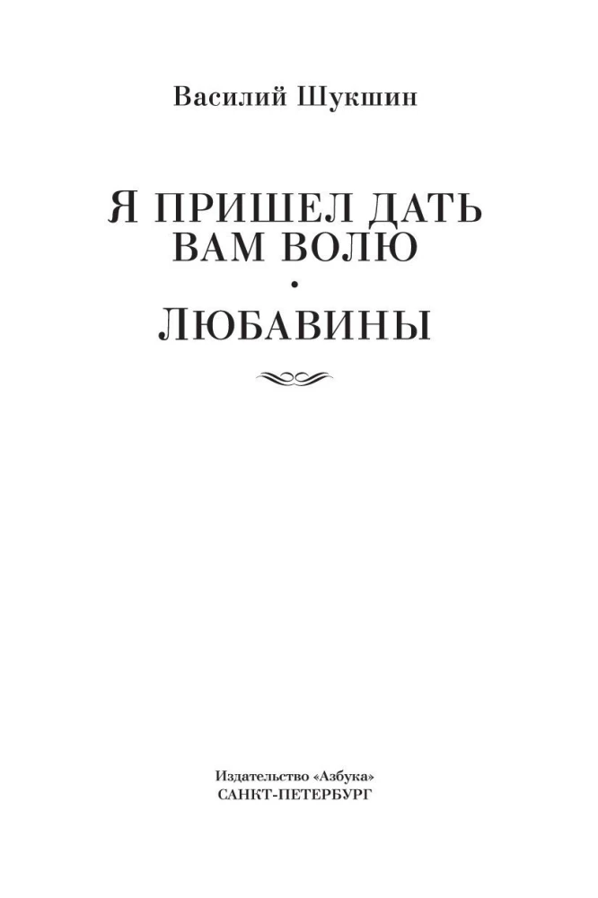 Я пришел дать вам волю. Любавины