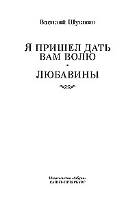 Я пришел дать вам волю. Любавины