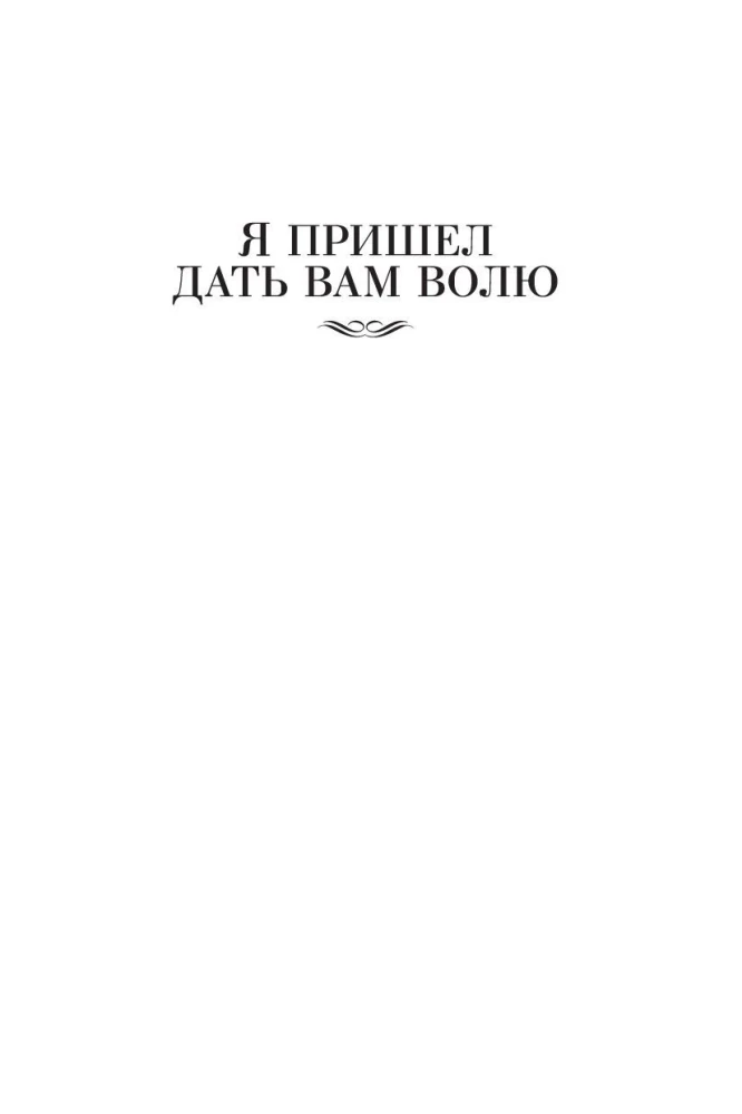 Я пришел дать вам волю. Любавины