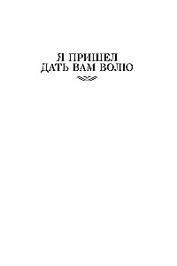 Я пришел дать вам волю. Любавины