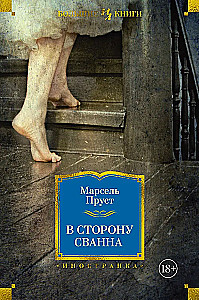 В сторону Сванна