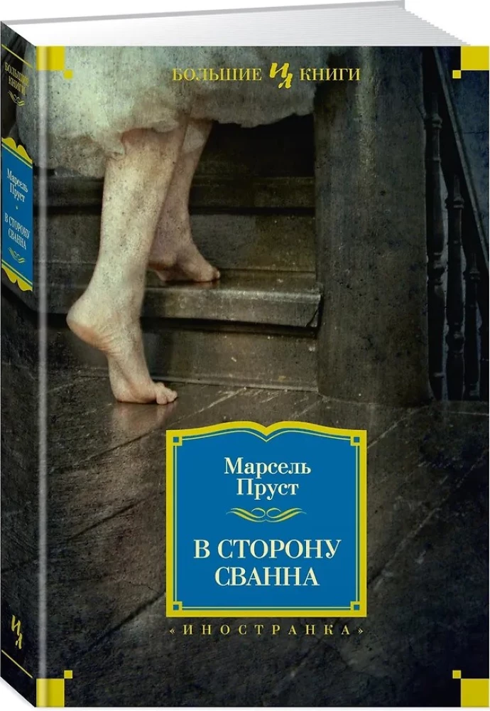 В сторону Сванна