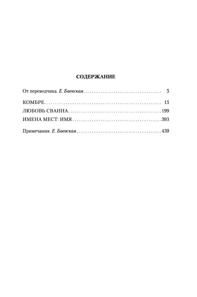 В сторону Сванна