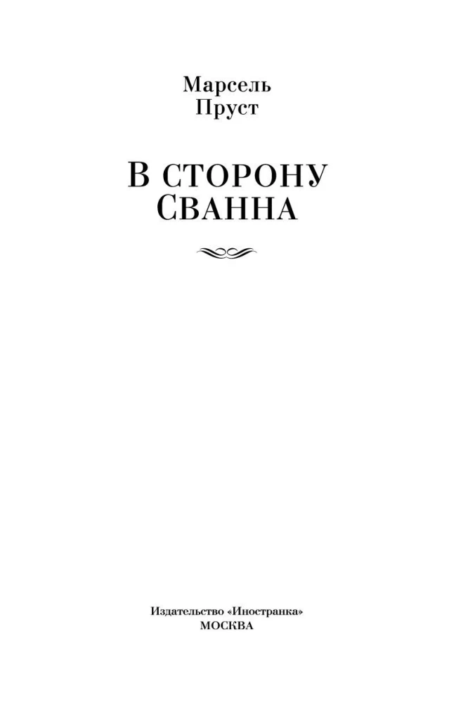 В сторону Сванна