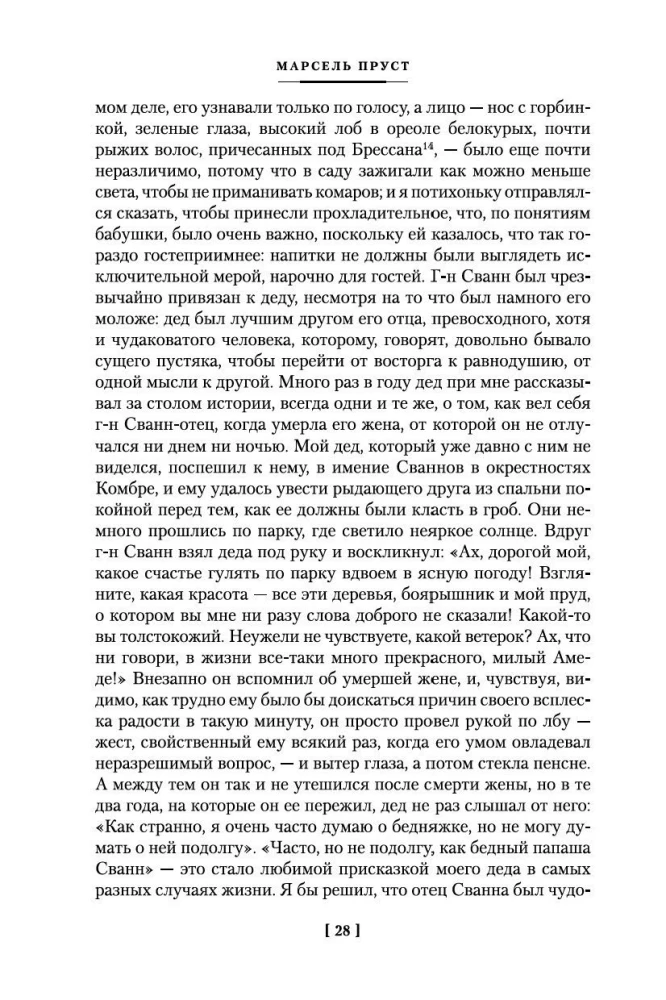 В сторону Сванна