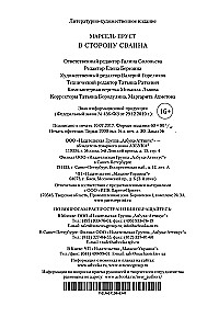 В сторону Сванна