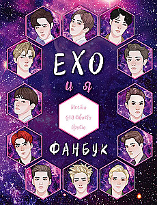EXO ir aš. Fanų knyga