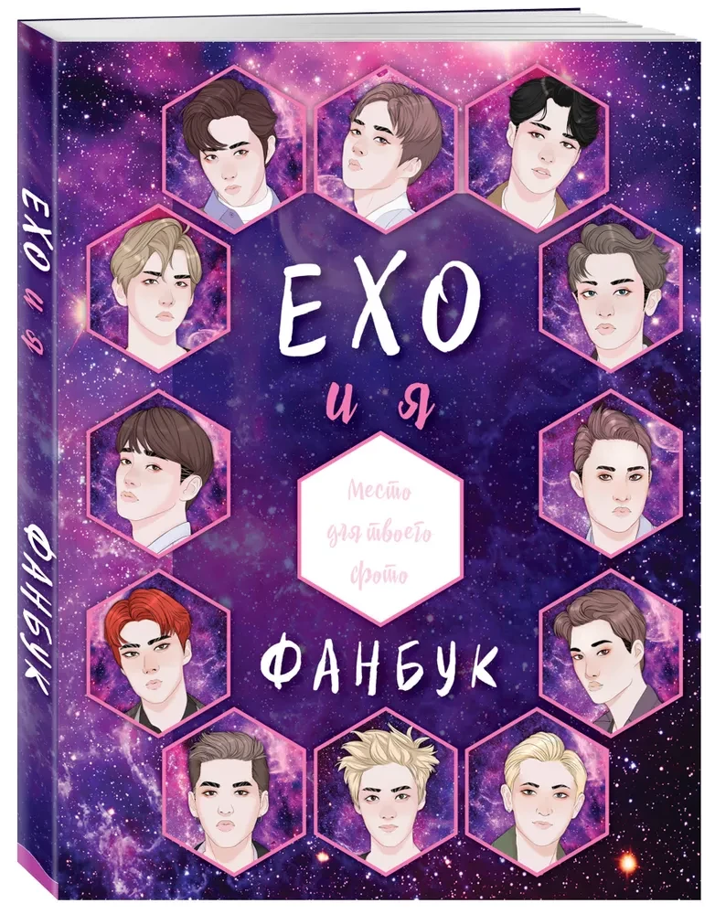 EXO ir aš. Fanų knyga