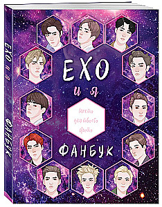 EXO ir aš. Fanų knyga