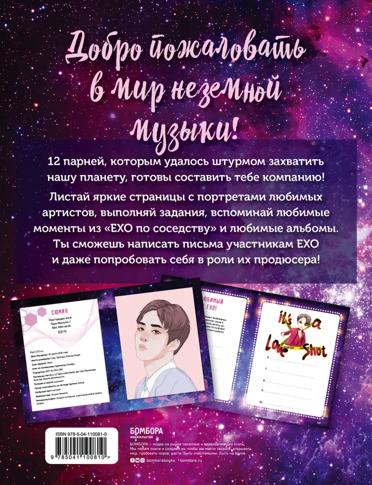 EXO ir aš. Fanų knyga