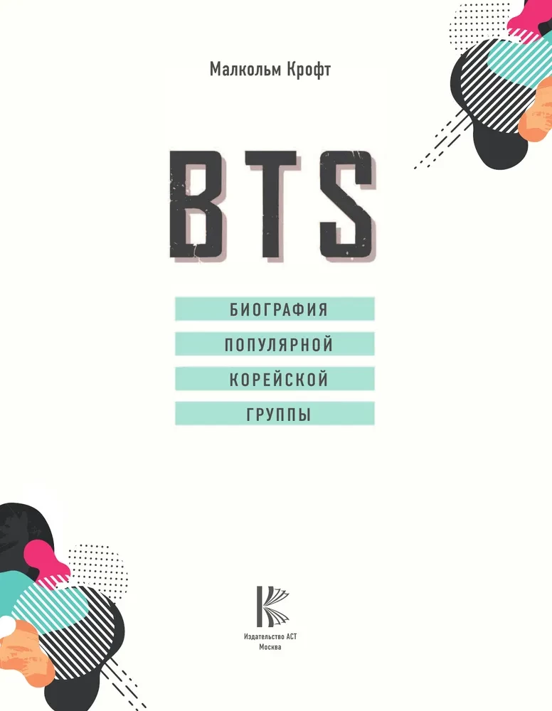 BTS. Biografie der beliebten koreanischen Gruppe