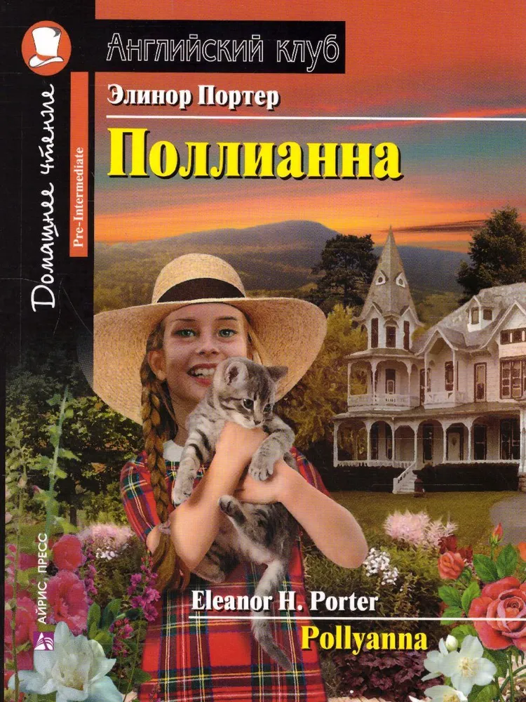 Polyanna = Поллианна