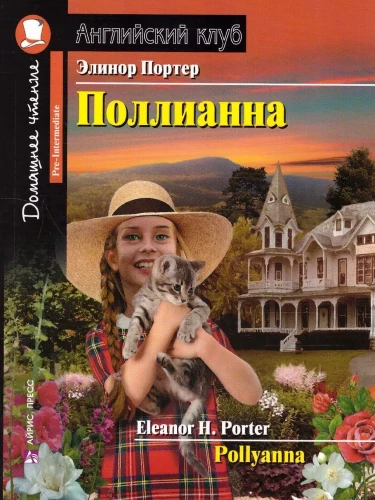 Поллианна = Polyanna