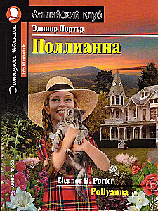 Polyanna = Поллианна