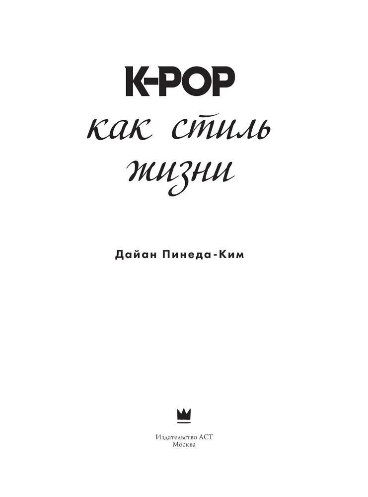 K-POP как стиль жизни