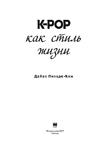 K-POP как стиль жизни
