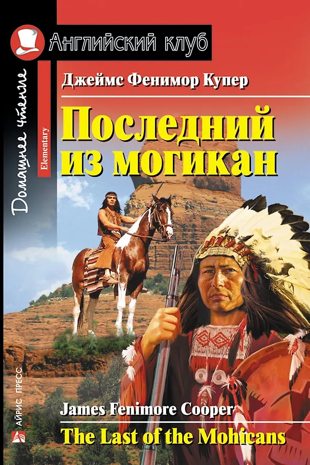 Der letzte Mohikaner = The Last of the Mohicans