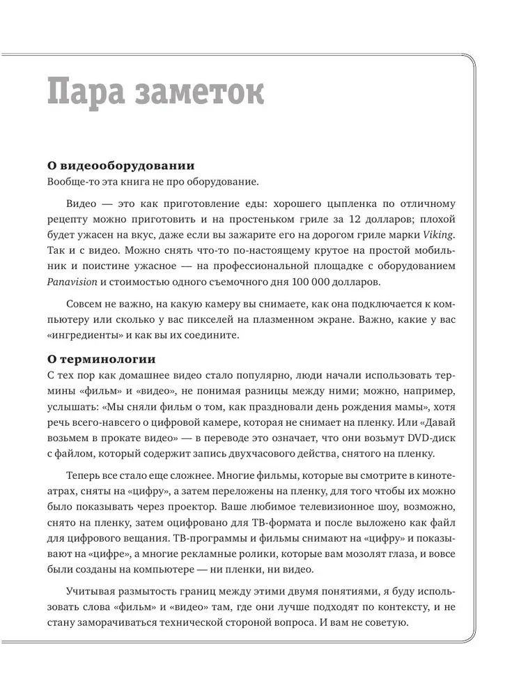 Kaip nufilmuoti puikų vaizdo įrašą. Knyga tiems, kurie svajoja filmuoti
