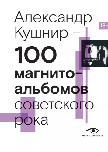 100 magnetofonowych albumów radzieckiego rocka. Wybrane strony historii krajowego rocka. 1977-1991: 15 lat podziemnego nagrywania dźwięku