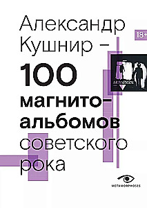 100 magnetofonowych albumów radzieckiego rocka. Wybrane strony historii krajowego rocka. 1977-1991: 15 lat podziemnego nagrywania dźwięku
