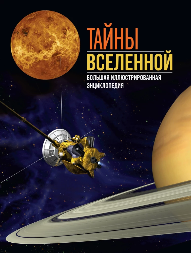 Secrets of the Universe. Great Illustrated Encyclopedia