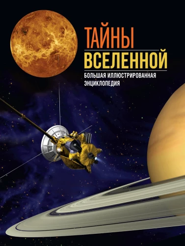 Secrets of the Universe. Great Illustrated Encyclopedia