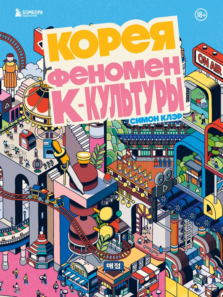Korea. Das Phänomen der K-Kultur