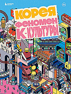 Koreja. Fenomens K-kultūras