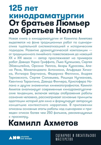125 лет кинодраматургии. От братьев Люмьер до братьев Нолан