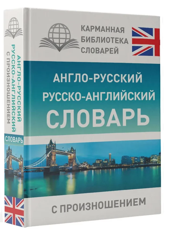 English-Russian, Russian-English Dictionary with Pronunciation