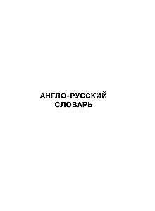 English-Russian, Russian-English Dictionary with Pronunciation