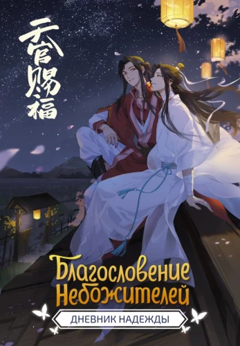 The Blessing of the Celestials. Diary of Hope