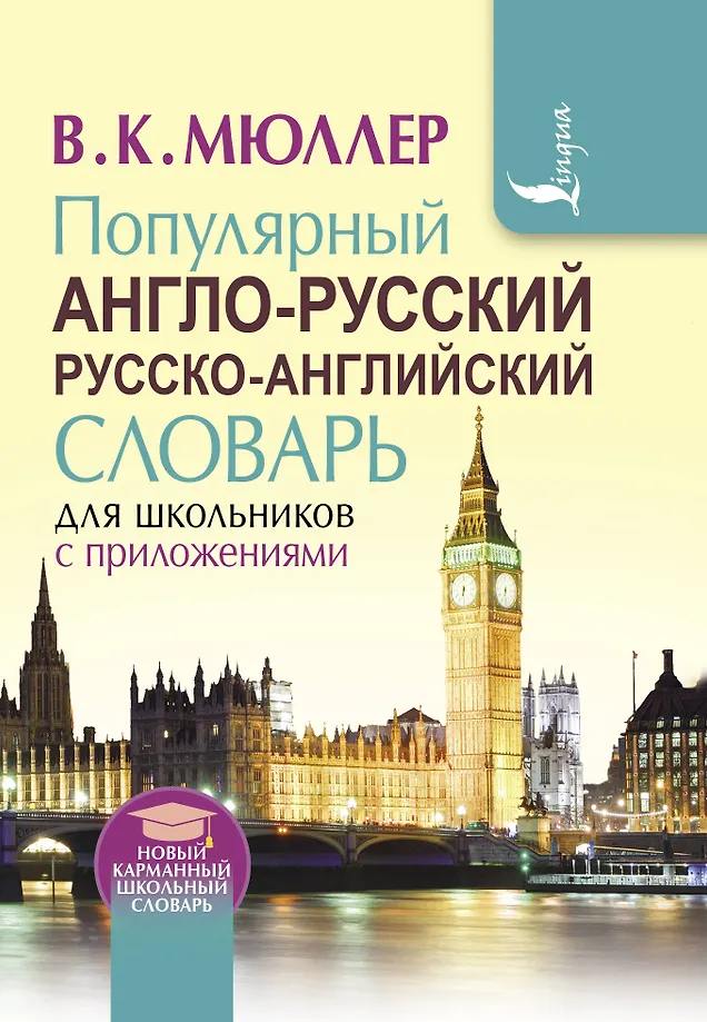 Beliebtes Englisch-Russisch, Russisch-Englisch Wörterbuch für Schüler mit Anhängen