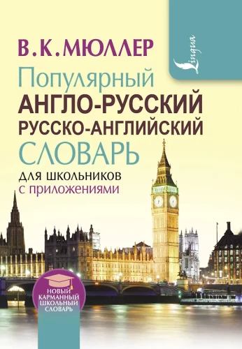 Populiarus anglų-rusų rusų-anglų žodynas