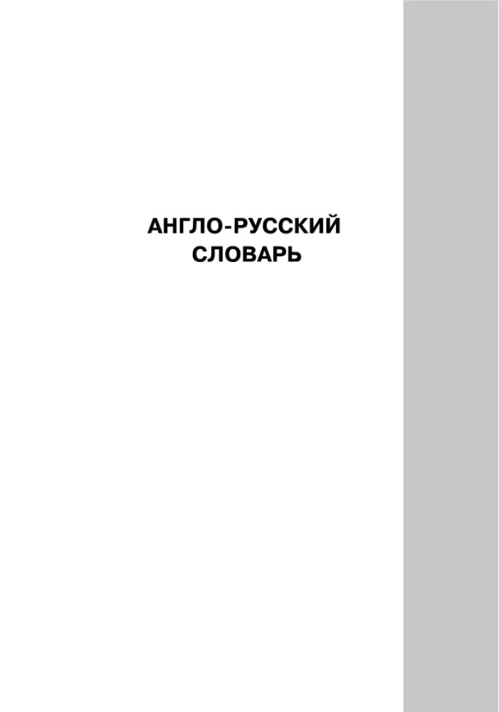 Popularny angielsko-rosyjski słownik rosyjsko-angielski