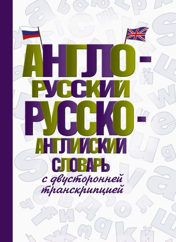 Englisch-Russisch Russisch-Englisch Wörterbuch mit beidseitiger Transkription