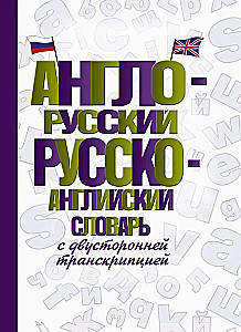 Englisch-Russisch Russisch-Englisch Wörterbuch mit beidseitiger Transkription