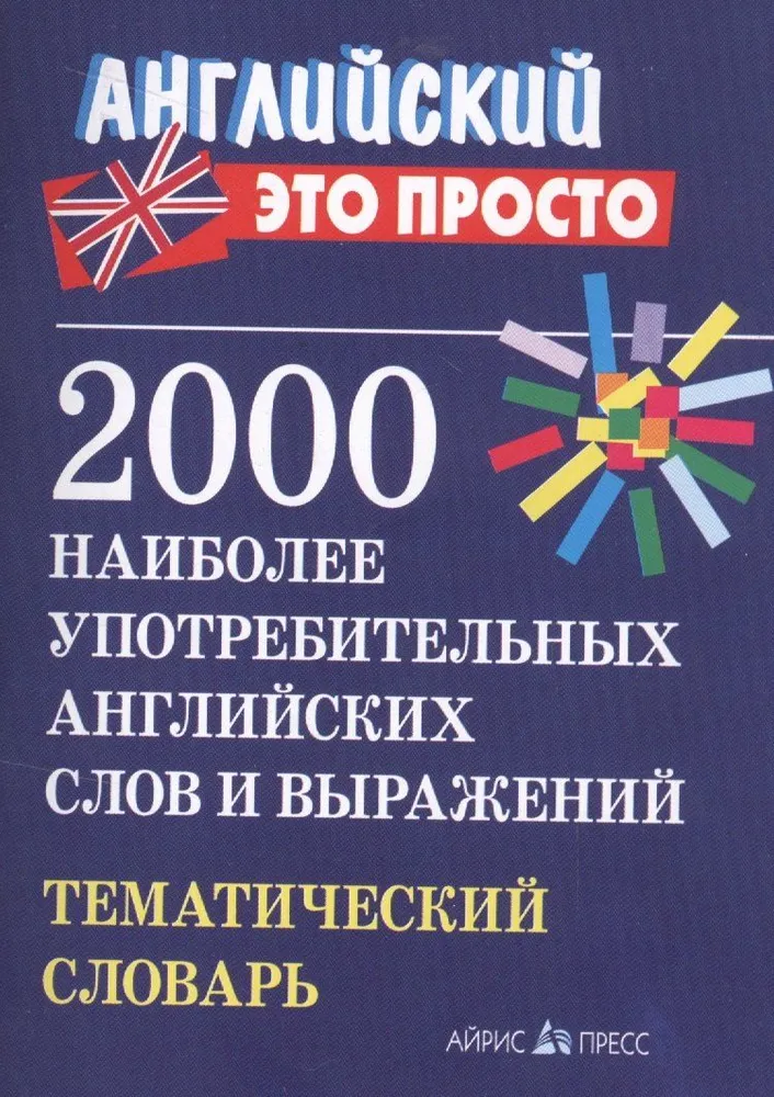 2000 am häufigsten verwendeten englischen Wörtern und Ausdrücken. Thematisches Wörterbuch