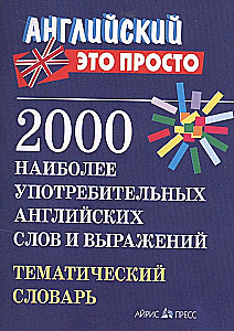 2000 najbardziej używanych angielskich słów i wyrażeń. Słownik tematyczny