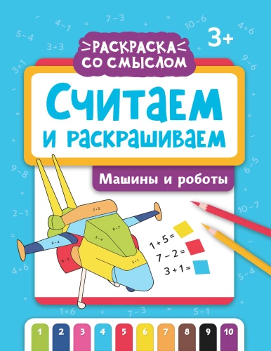 Считаем и раскрашиваем: машины и роботы