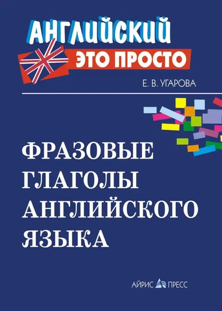Phrasal Verben der englischen Sprache