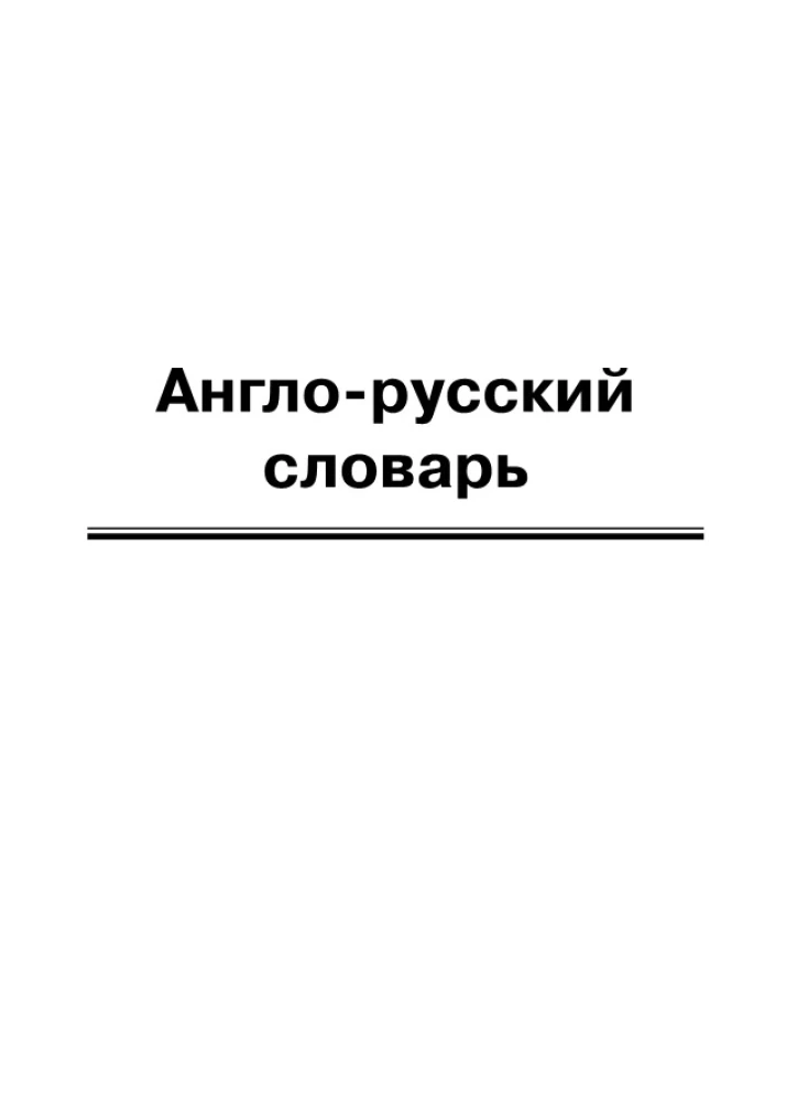 Słownik angielsko-rosyjski, rosyjsko-angielski