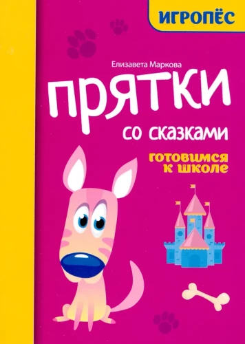 Slėpynės su pasakomis: ruošiames mokyklai