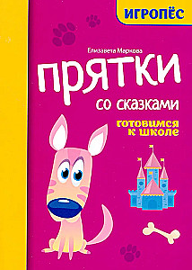 Прятки со сказками: готовимся к школе